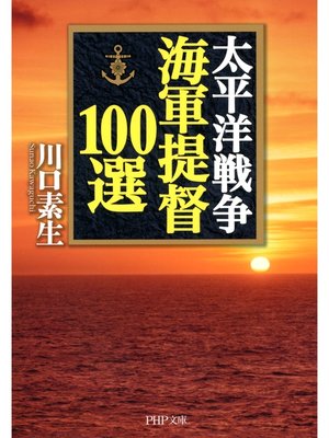 cover image of 太平洋戦争 海軍提督100選